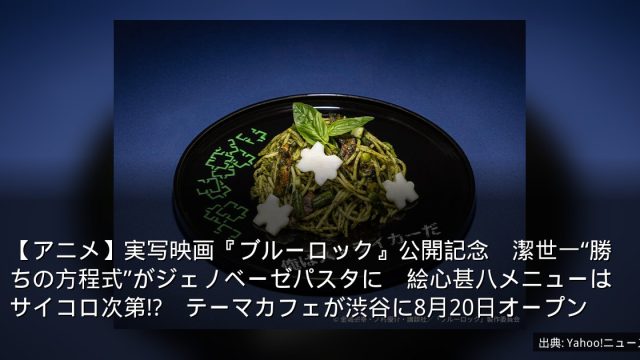 【アニメ】実写映画『ブルーロック』公開記念　潔世一“勝ちの方程式”がジェノベーゼパスタに　絵心甚八メニューはサイコロ次第!?　テーマカフェが渋谷に8月20日オープン