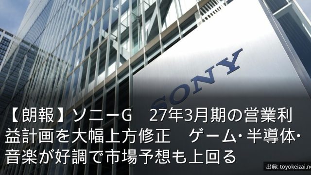 【朗報】ソニーG　27年3月期の営業利益計画を大幅上方修正　ゲーム･半導体･音楽が好調で市場予想も上回る