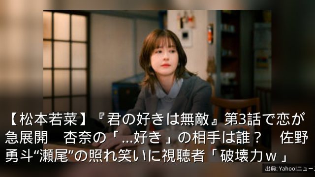 【松本若菜】『君の好きは無敵』第3話で恋が急展開　杏奈の「…好き」の相手は誰？　佐野勇斗“瀬尾”の照れ笑いに視聴者「破壊力ｗ」
