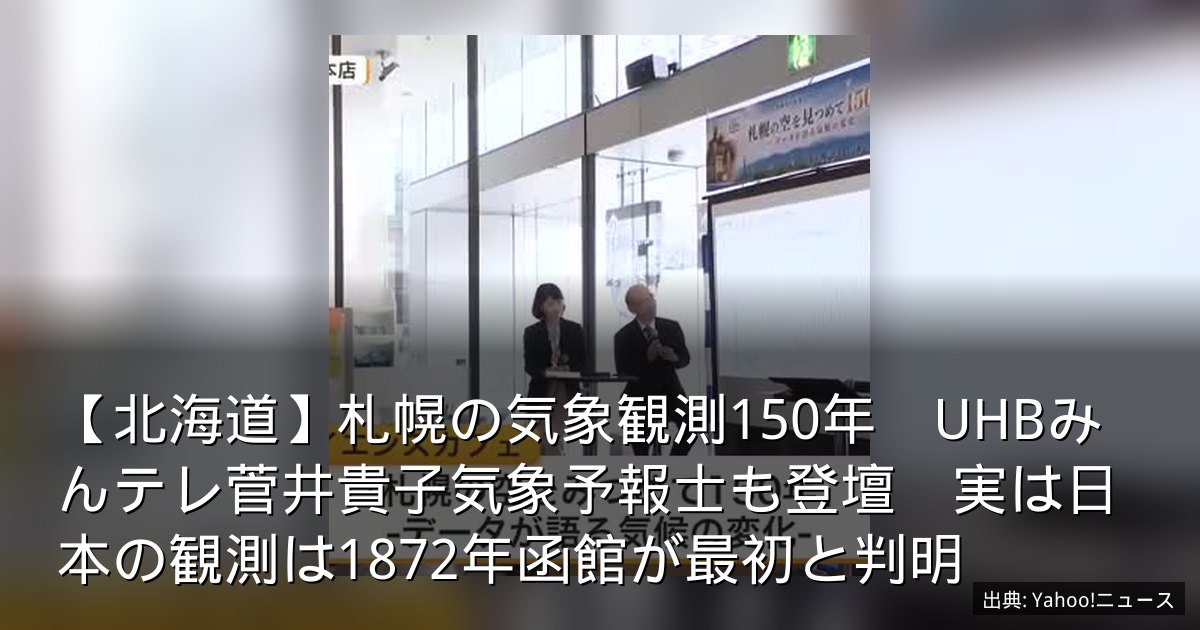 【北海道】札幌の気象観測150年　UHBみんテレ菅井貴子気象予報士も登壇　実は日本の観測は1872年函館が最初と判明