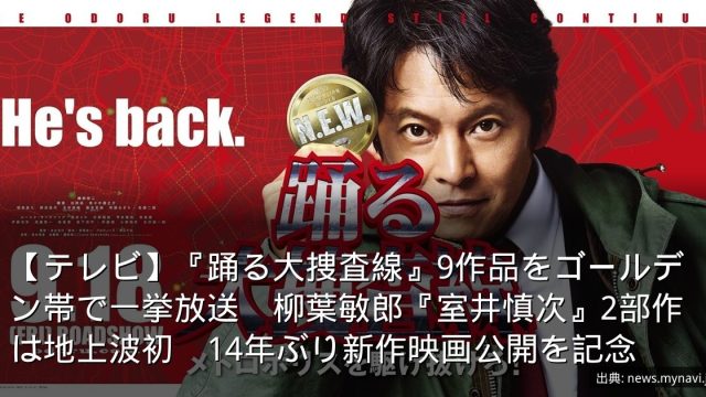 【テレビ】『踊る大捜査線』9作品をゴールデン帯で一挙放送　柳葉敏郎『室井慎次』2部作は地上波初　14年ぶり新作映画公開を記念