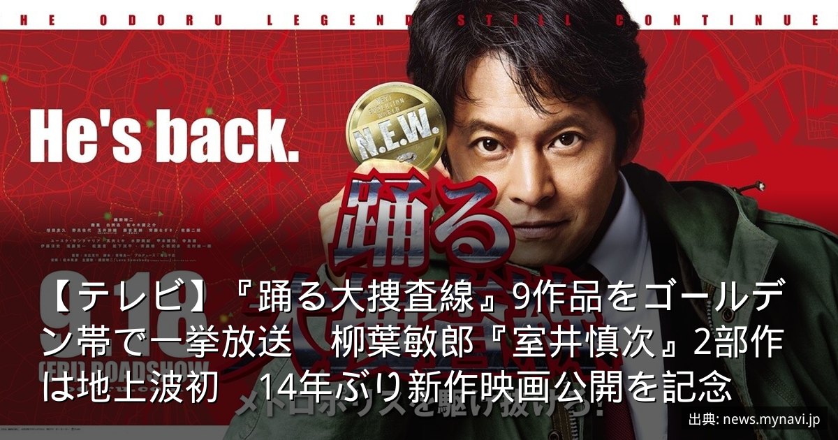【テレビ】『踊る大捜査線』9作品をゴールデン帯で一挙放送　柳葉敏郎『室井慎次』2部作は地上波初　14年ぶり新作映画公開を記念