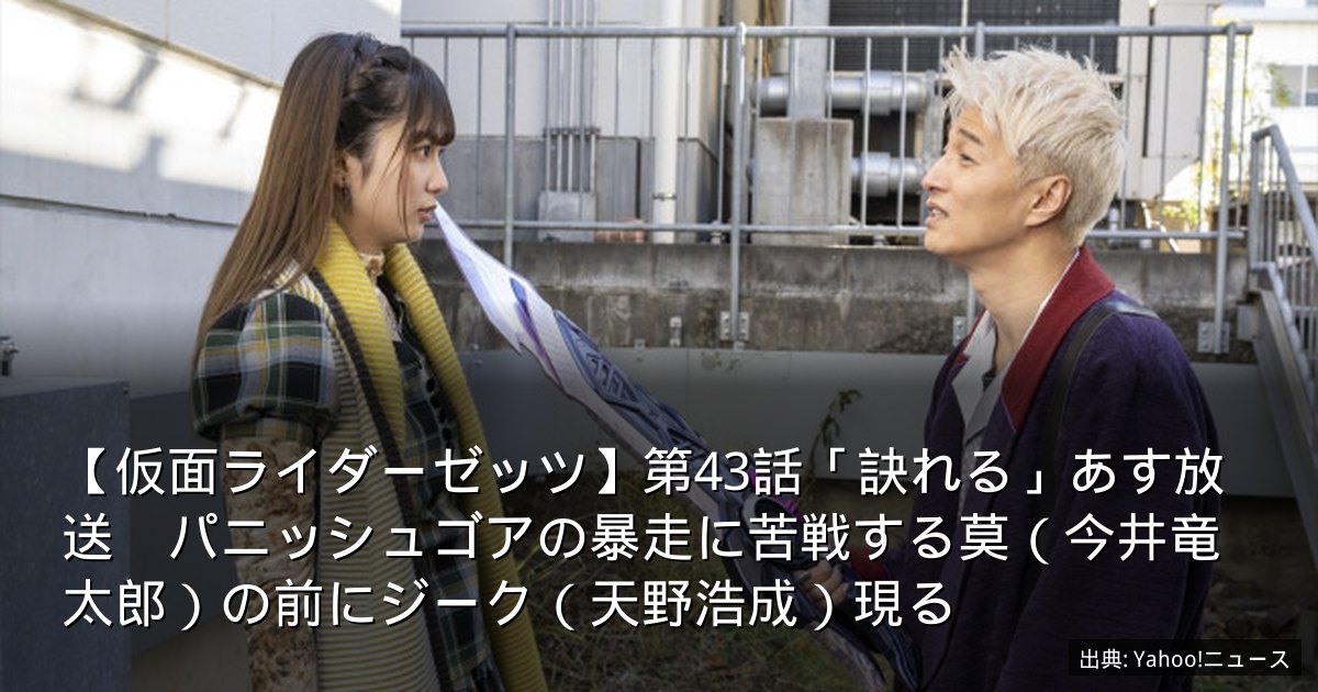 【仮面ライダーゼッツ】第43話「訣れる」あす放送　パニッシュゴアの暴走に苦戦する莫（今井竜太郎）の前にジーク（天野浩成）現る