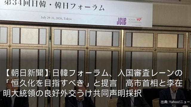 【朝日新聞】日韓フォーラム、入国審査レーンの「恒久化を目指すべき」と提言　高市首相と李在明大統領の良好外交うけ共同声明採択