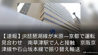 【速報】JR琵琶湖線が米原―京都で運転見合わせ　南草津駅で人と接触　京阪京津線や石山坂本線で振り替え輸送