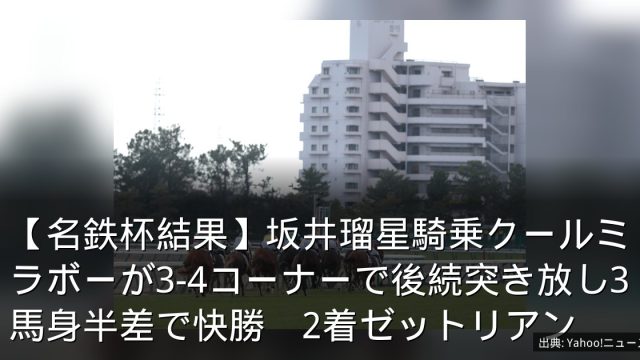 【名鉄杯結果】坂井瑠星騎乗クールミラボーが3-4コーナーで後続突き放し3馬身半差で快勝　2着ゼットリアン