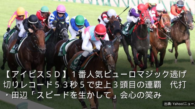【アイビスＳＤ】１番人気ピューロマジック逃げ切りレコード５３秒５で史上３頭目の連覇　代打・田辺「スピードを生かして」会心の笑み