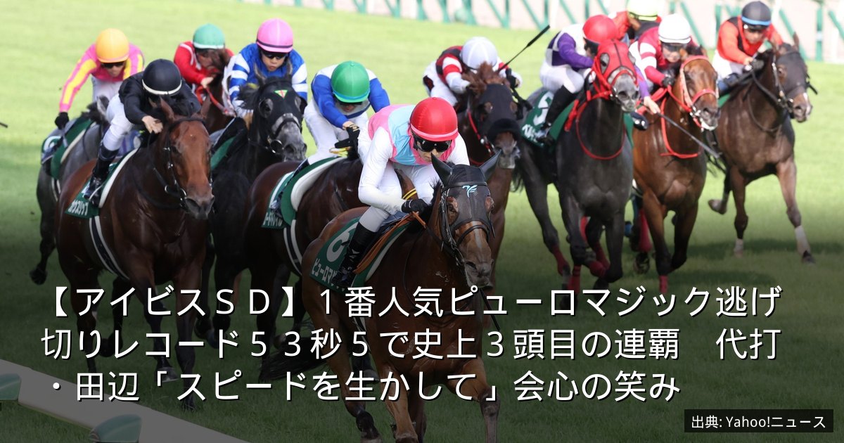 【アイビスＳＤ】１番人気ピューロマジック逃げ切りレコード５３秒５で史上３頭目の連覇　代打・田辺「スピードを生かして」会心の笑み