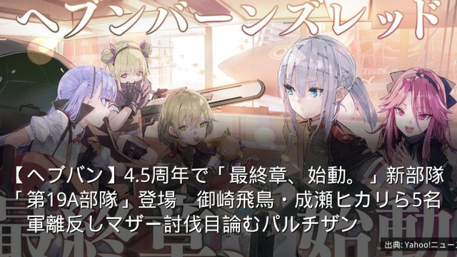 【ヘブバン】4.5周年で「最終章、始動。」新部隊「第19A部隊」登場　御崎飛鳥・成瀬ヒカリら5名　軍離反しマザー討伐目論むパルチザン
