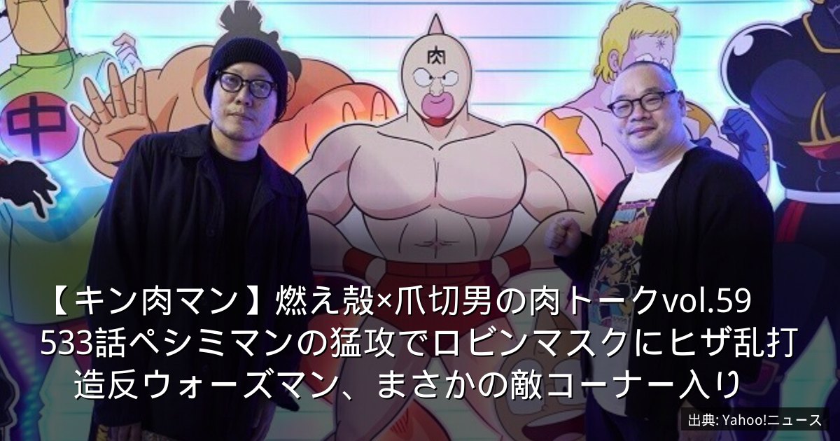 【キン肉マン】燃え殻×爪切男の肉トークvol.59　533話ペシミマンの猛攻でロビンマスクにヒザ乱打　造反ウォーズマン、まさかの敵コーナー入り