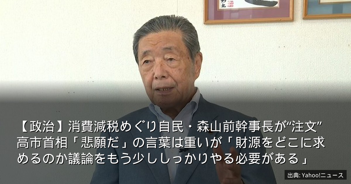 【政治】消費減税めぐり自民・森山前幹事長が“注文”　高市首相「悲願だ」の言葉は重いが「財源をどこに求めるのか議論をもう少ししっかりやる必要がある」