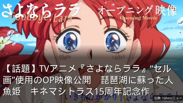 【話題】TVアニメ『さよならララ』“セル画”使用のOP映像公開　琵琶湖に蘇った人魚姫　キネマシトラス15周年記念作