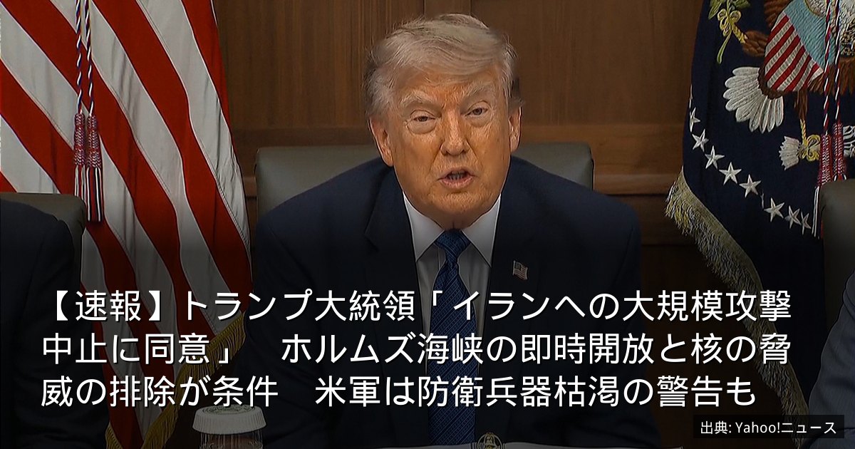 【速報】トランプ大統領「イランへの大規模攻撃中止に同意」　ホルムズ海峡の即時開放と核の脅威の排除が条件　米軍は防衛兵器枯渇の警告も