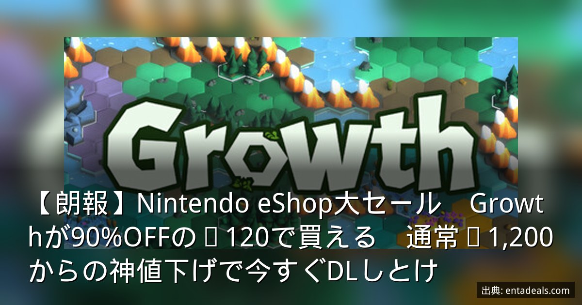 【朗報】Nintendo eShop大セール　Growthが90%OFFの¥120で買える　通常¥1,200からの神値下げで今すぐDLしとけ