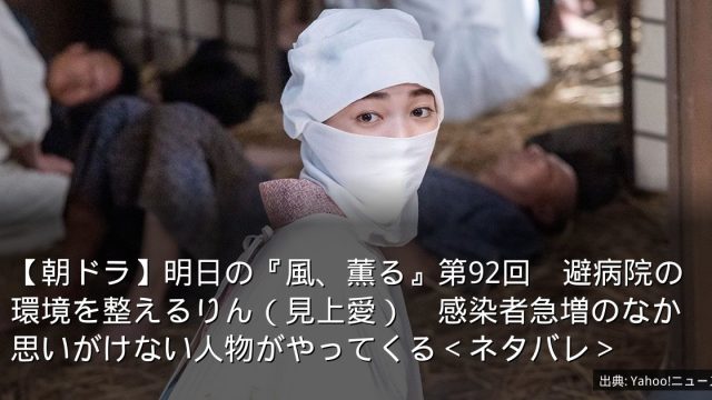 【朝ドラ】明日の『風、薫る』第92回　避病院の環境を整えるりん（見上愛）　感染者急増のなか思いがけない人物がやってくる＜ネタバレ＞