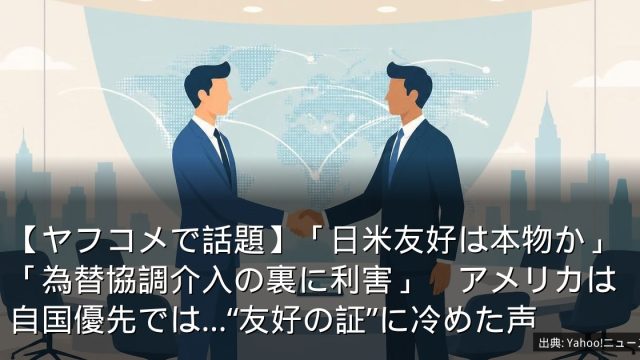 【ヤフコメで話題】「日米友好は本物か」「為替協調介入の裏に利害」　アメリカは自国優先では…“友好の証”に冷めた声