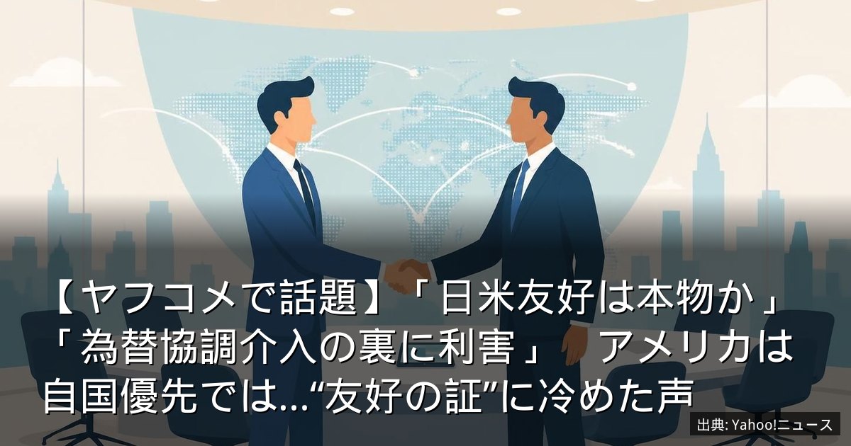 【ヤフコメで話題】「日米友好は本物か」「為替協調介入の裏に利害」　アメリカは自国優先では…“友好の証”に冷めた声