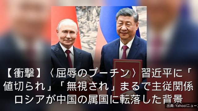 【衝撃】〈屈辱のプーチン〉習近平に「値切られ」「無視され」まるで主従関係　ロシアが中国の属国に転落した背景