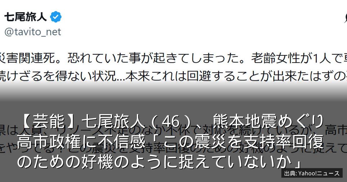 【芸能】七尾旅人（46）、熊本地震めぐり高市政権に不信感「この震災を支持率回復のための好機のように捉えていないか」