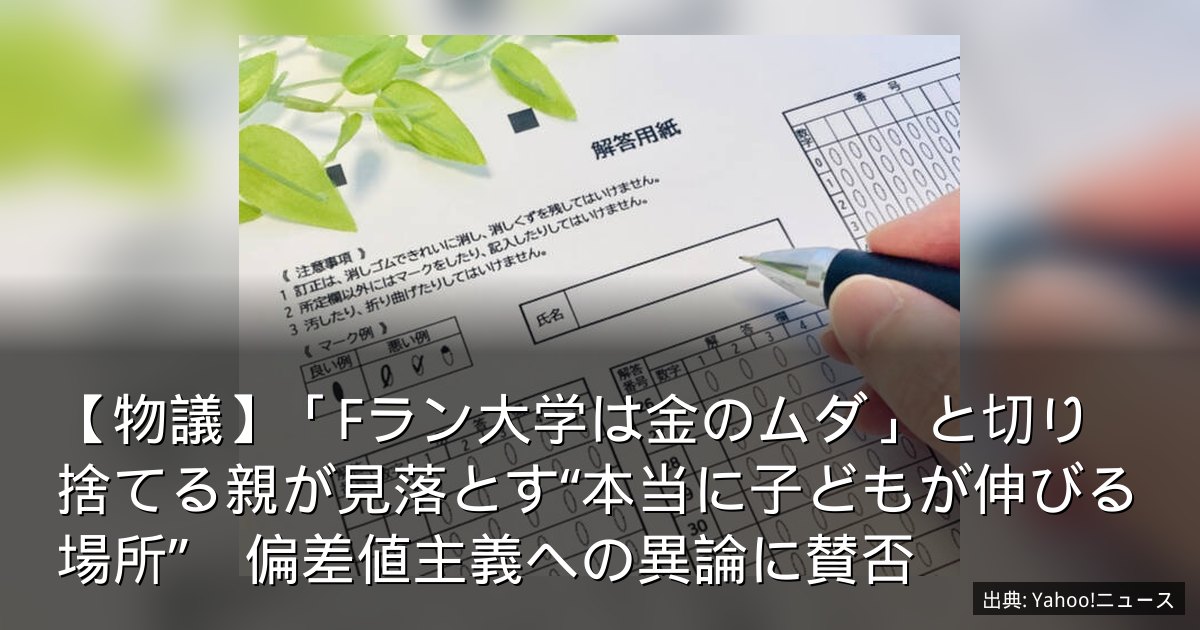 【物議】「Fラン大学は金のムダ」と切り捨てる親が見落とす“本当に子どもが伸びる場所”　偏差値主義への異論に賛否