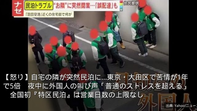 【怒り】自宅の隣が突然民泊に…東京・大田区で苦情が1年で5倍　夜中に外国人の叫び声「普通のストレスを超える」　全国初『特区民泊』は営業日数の上限なし
