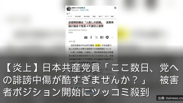 【炎上】日本共産党員「ここ数日、党への誹謗中傷が酷すぎませんか？」　被害者ポジション開始にツッコミ殺到