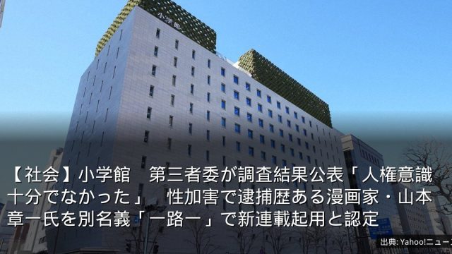 【社会】小学館　第三者委が調査結果公表「人権意識十分でなかった」　性加害で逮捕歴ある漫画家・山本章一氏を別名義「一路一」で新連載起用と認定