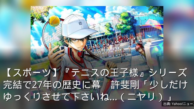 【スポーツ】『テニスの王子様』シリーズ完結で27年の歴史に幕　許斐剛「少しだけゆっくりさせて下さいね…（ニヤリ）」