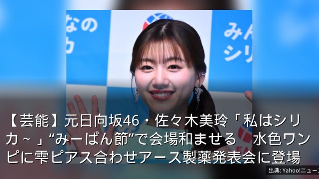 【芸能】元日向坂46・佐々木美玲「私はシリカ～」“みーぱん節”で会場和ませる　水色ワンピに雫ピアス合わせアース製薬発表会に登場
