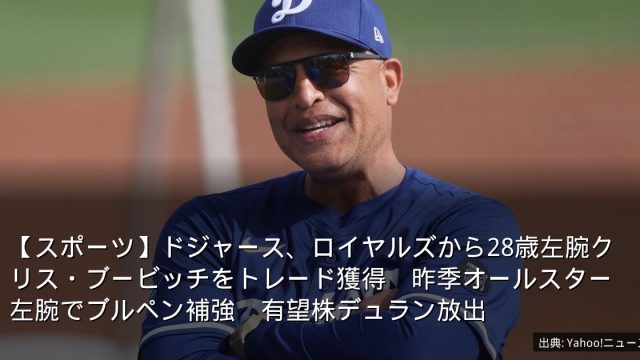 【スポーツ】ドジャース、ロイヤルズから28歳左腕クリス・ブービッチをトレード獲得　昨季オールスター左腕でブルペン補強　有望株デュラン放出