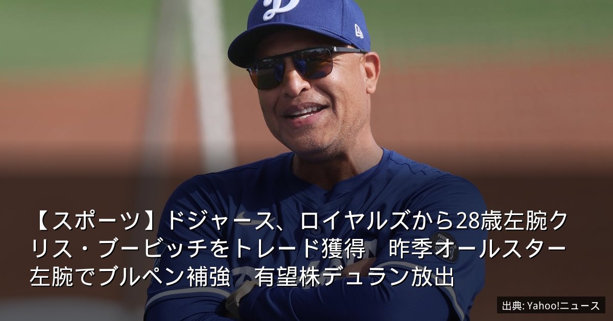 【スポーツ】ドジャース、ロイヤルズから28歳左腕クリス・ブービッチをトレード獲得　昨季オールスター左腕でブルペン補強　有望株デュラン放出