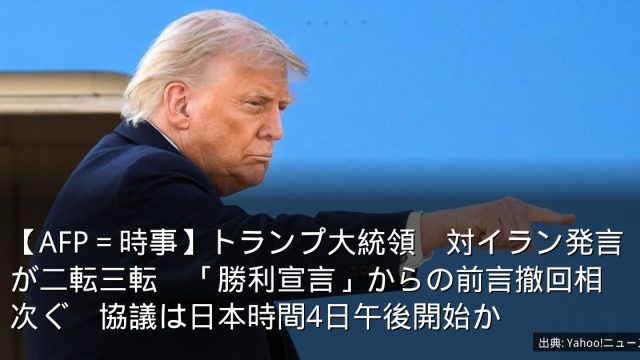 【AFP＝時事】トランプ大統領　対イラン発言が二転三転　「勝利宣言」からの前言撤回相次ぐ　協議は日本時間4日午後開始か