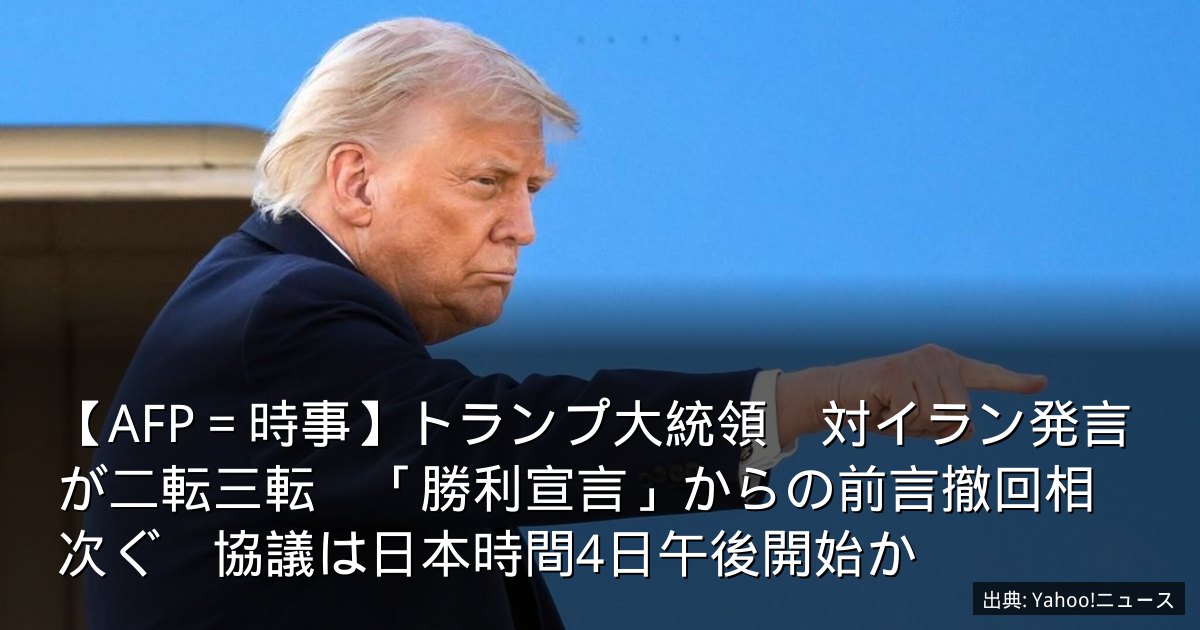 【AFP＝時事】トランプ大統領　対イラン発言が二転三転　「勝利宣言」からの前言撤回相次ぐ　協議は日本時間4日午後開始か