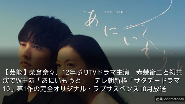 【芸能】榮倉奈々、12年ぶりTVドラマ主演　赤楚衛二と初共演でW主演「あにいもうと」　テレ朝新枠「サタデードラマ10」第1作の完全オリジナル・ラブサスペンス10月放送