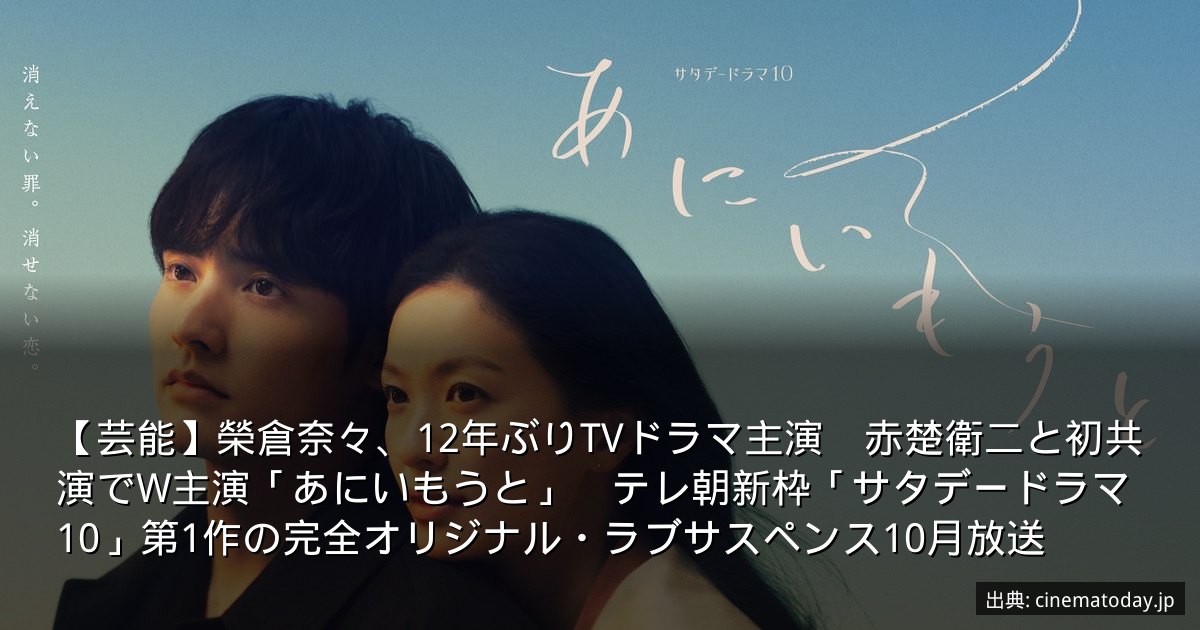 【芸能】榮倉奈々、12年ぶりTVドラマ主演　赤楚衛二と初共演でW主演「あにいもうと」　テレ朝新枠「サタデードラマ10」第1作の完全オリジナル・ラブサスペンス10月放送