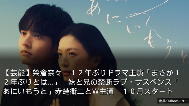 【芸能】榮倉奈々　１２年ぶりドラマ主演「まさか１２年ぶりとは…」　妹と兄の禁断ラブ・サスペンス「あにいもうと」赤楚衛二とＷ主演　１０月スタート