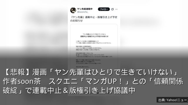 【悲報】漫画「ヤン先輩はひとりで生きていけない」作者soon茶　スクエニ「マンガUP！」との「信頼関係破綻」で連載中止＆版権引き上げ協議中