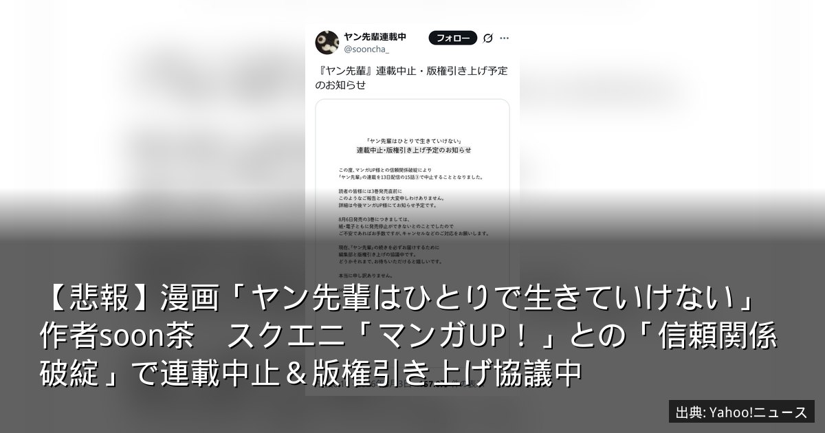 【悲報】漫画「ヤン先輩はひとりで生きていけない」作者soon茶　スクエニ「マンガUP！」との「信頼関係破綻」で連載中止＆版権引き上げ協議中