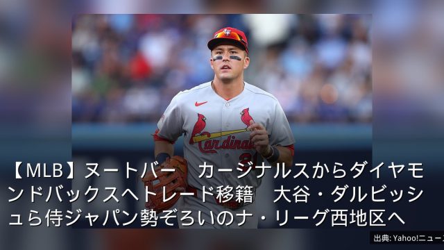 【MLB】ヌートバー　カージナルスからダイヤモンドバックスへトレード移籍　大谷・ダルビッシュら侍ジャパン勢ぞろいのナ・リーグ西地区へ