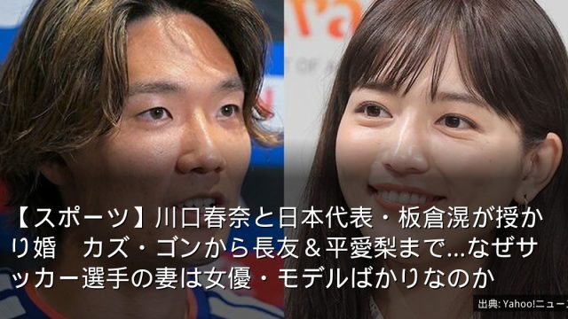 【スポーツ】川口春奈と日本代表・板倉滉が授かり婚　カズ・ゴンから長友＆平愛梨まで…なぜサッカー選手の妻は女優・モデルばかりなのか