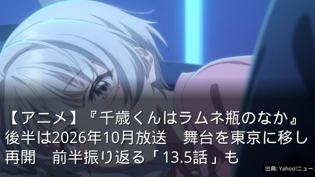 【アニメ】『千歳くんはラムネ瓶のなか』後半は2026年10月放送　舞台を東京に移し再開　前半振り返る「13.5話」も