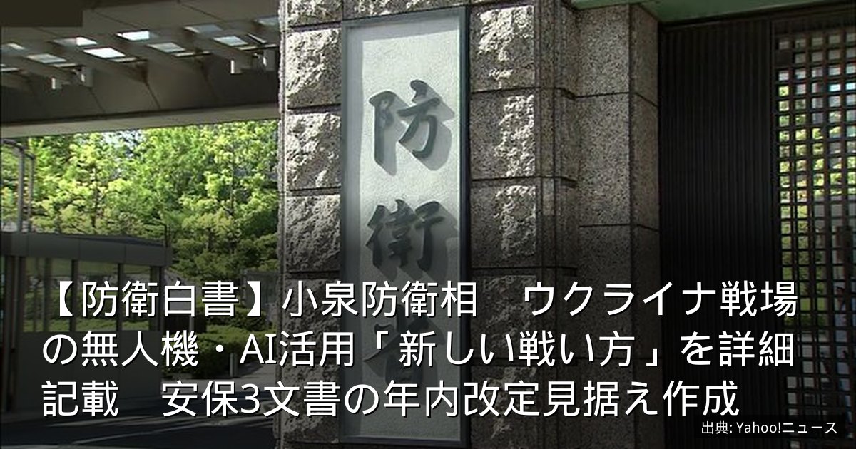 【防衛白書】小泉防衛相　ウクライナ戦場の無人機・AI活用「新しい戦い方」を詳細記載　安保3文書の年内改定見据え作成