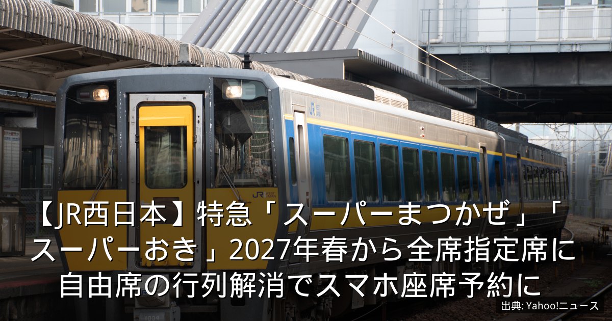 【JR西日本】特急「スーパーまつかぜ」「スーパーおき」2027年春から全席指定席に　自由席の行列解消でスマホ座席予約に