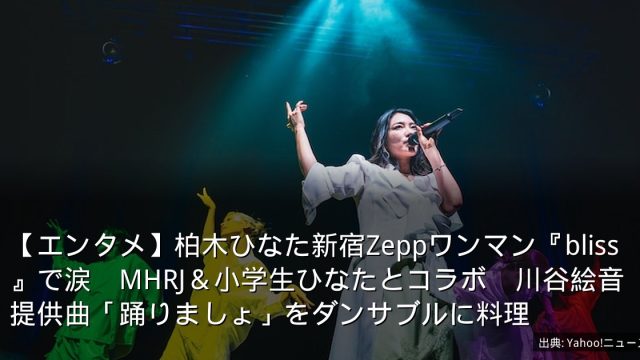 【エンタメ】柏木ひなた新宿Zeppワンマン『bliss』で涙　MHRJ＆小学生ひなたとコラボ　川谷絵音提供曲「踊りましょ」をダンサブルに料理