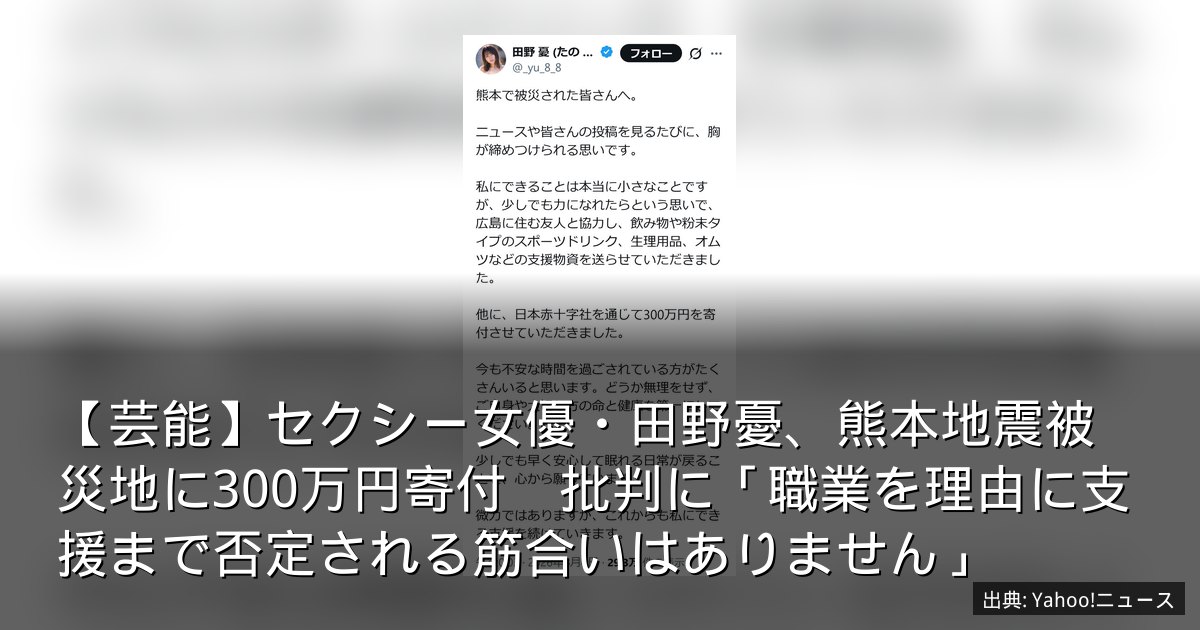 【芸能】セクシー女優・田野憂、熊本地震被災地に300万円寄付　批判に「職業を理由に支援まで否定される筋合いはありません」