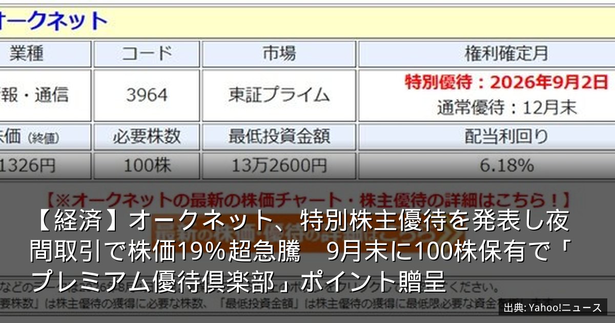 【経済】オークネット、特別株主優待を発表し夜間取引で株価19％超急騰　9月末に100株保有で「プレミアム優待倶楽部」ポイント贈呈