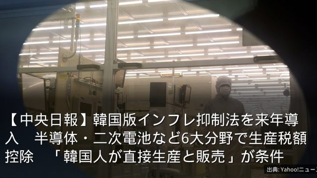 【中央日報】韓国版インフレ抑制法を来年導入　半導体・二次電池など6大分野で生産税額控除　「韓国人が直接生産と販売」が条件