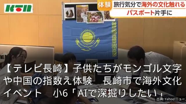 【テレビ長崎】子供たちがモンゴル文字や中国の指数え体験　長崎市で海外文化イベント　小6「AIで深掘りしたい」