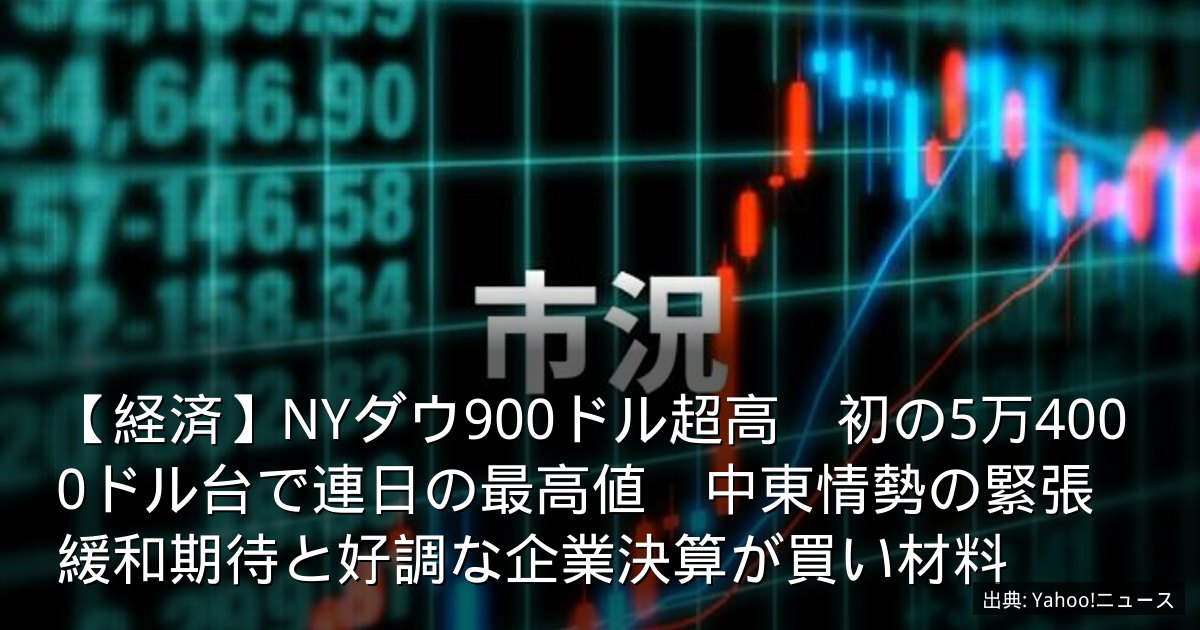 【経済】NYダウ900ドル超高　初の5万4000ドル台で連日の最高値　中東情勢の緊張緩和期待と好調な企業決算が買い材料