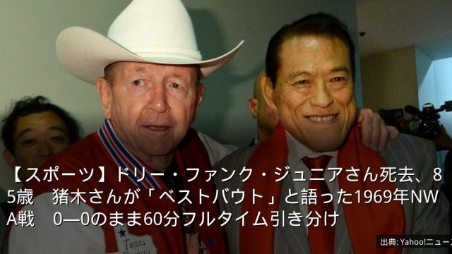 【スポーツ】ドリー・ファンク・ジュニアさん死去、85歳　猪木さんが「ベストバウト」と語った1969年NWA戦　0―0のまま60分フルタイム引き分け